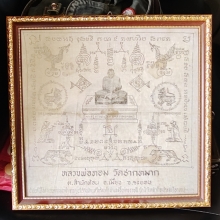 ผ้ายันต์หลวงพ่อหอม