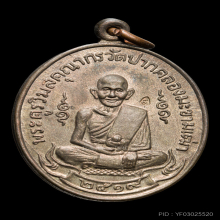 เหรียญหลวงปู่ศุข วัดปากคลองมะขามเฒ่าปี2519 (ลพ.กวย,ลป.โต๊ะ )