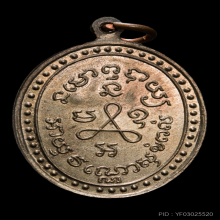 เหรียญหลวงปู่ศุข วัดปากคลองมะขามเฒ่าปี2519 (ลพ.กวย,ลป.โต๊ะ )