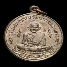 เหรียญหลวงปู่ศุข วัดปากคลองมะขามเฒ่าปี2519 (ลพ.กวย,ลป.โต๊ะ )
