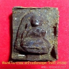 นางกวักพิมพ์โบราณ พ่อท่านปลอด วัดหัวป่า จ.สงขลา