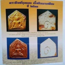 ขุนแผนเคลือบ พิมพ์แขนอ่อน หลวงปู่ดู่ จัดสร้างในปี พ.ศ. 2531