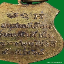เหรียญรุ่นเลื่อนสมณศักดิ์ หลวงพ่อโสธร ปี 2508 จ.ฉะเชิงเทรา