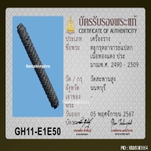 ตะกรุดโสฬสมงคล อาจารย์แปลก วัดสะพานสูง