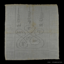 ๙ “ลายมือลพ.เอีย” ผ้ายันต์หลวงพ่อเอีย วัดบ้านด่าน ๙
