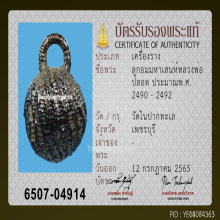 ลูกอมมหาเสน่ห์หลวงพ่อปลอด วัดในปากทะเล จ.เพชรบุรี