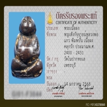 พระสังกัจจายน์หลวงพ่อแก้ว พิมพ์ปั้น เนื้อผงคลุกรัก