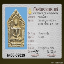 พระขุนแผนหลวงพ่อสาคร วัดหนองกรับ รุ่น3 พิมพ์ใหญ่ ปี2543
