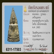 เหรียญชินราชอินโดจีน วัดสุทัศน์ ปี2485