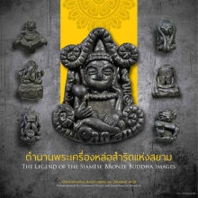 หนังสือตำนานพระเครื่องหล่อสำริดแห่งสยาม