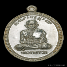เหรียญเลื่อนสมณศักดิ์ อาจารย์นอง วัดทรายขาว