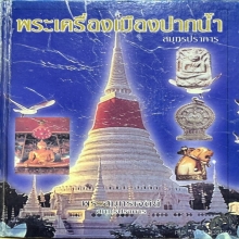 พระผงผสมว่าน หลวงปู่ปาน วัดบางเหี้ย องค์ดารา