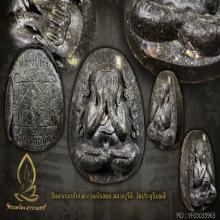 ปิดตากนกข้าง เนื้อใบลาน หลวงปูโต๊ะ วัดประดู่ฉิมพลี