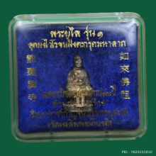 พระยูไล รุ่น 1 สธ. วัดเล่งเนยยี่ ปี 45 เนื้อเงิน
