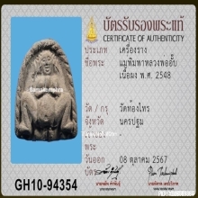 แม่พิมมาหลวงพ่ออั๊บ วัดท้องไทร เนื้อผง ปี2548