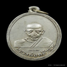 เหรียญ อัลปาก้า ลพ.คล้าย หลังมูลนิธิ ปี 2505