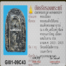 พระสมเด็จปิลันทน์ วัดระฆังโฆสิตาราม พิมพ์ครอบแก้วใหญ่