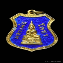 เหรียญอาร์มหลวงพ่อโสธรปี09 เนื้อเงินลงยาสีน้ำเงิน