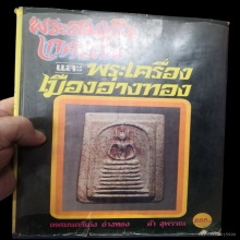 หนังสือพระสมเด็จเกศไชโย และ พระเครื่องเมืองอ่างทอง ของ อ้า 