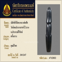 ปลัดขิกดันดะหลวงพ่อฟัก วัดนิคมประชาสรรค์ จ.ประจวบคีรีขันธ์