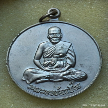 เหรียญจิ๊กโก๋ หลวงพ่อเปิ่น วัดบางพระ ปี 43 เนื้ออัลปาก้า