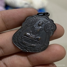 เหรียญเสมาพัดยศ หลวงปู่โต๊ะ วัดประดู่ฉิมพลี ปี2518 