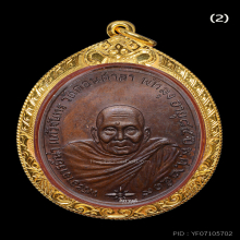 เหรียญพระอาจารย์นำ วัดดอนศาลา รุ่นแรก ปี 2519