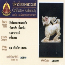 สิงห์หลวงพ่อกัน วัดเขาแก้ว