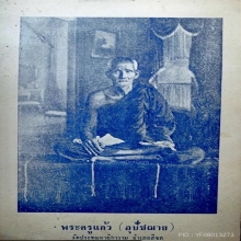 เหรียญ พระอุปัชฌาย์แก้ว วัดปทุมทายิการาม รุ่น 2 แจกแม่ครัว 
