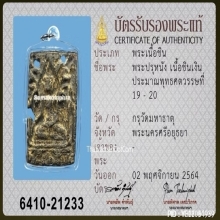 พระปรุหนัง เนื้อชินเงิน กรุวัดมหาธาตุ อยุธยา