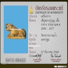 เสือหลวงปู่บุญ วัดกลางบางแก้ว จ.นครปฐม 
