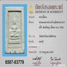 พระสมเด็จแหวกม่าน หลังยันต์ วัดซับลำใย ปี2543