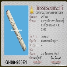ตะกรุดมหาจักรพรรดิ์หลวงปู่ดู่ วัดสะแก จ.พระนครศรีอยุธยา