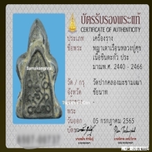 พญาเต่าเรือนหลวงปู่ศุข วัดปากคลองมะขามเฒ่า เนื้อชินตะกั่ว