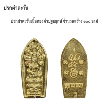 องค์จตุคามรามเทพ…เหรียญปรกเบญจฤทธิ์ ผ่าตะวัน พ.ศ. 2550