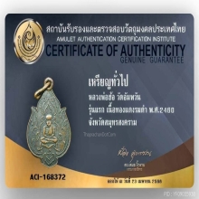 เหรียญรุ่นแรกหลวงพ่อฮ้อวัดอัมพวันปี2460...สภาพสวย