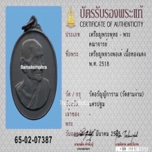 เหรียญหลวงพ่อเต๋ วัดสามง่าม เนื้อทองแดงรมดำ ปี2518