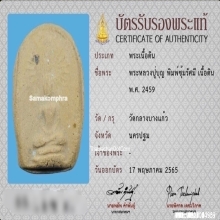 พระหลวงปู่บุญ วัดกลางบางแก้ว พิมพ์ซุ้มรัศมี ปี2459
