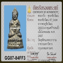 พระชัย 87 เจ้าคุณศรี(สนธิ์)