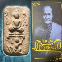 พระหลวงพ่อปาน วัดบางนมโค ดารา