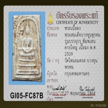 สมเด็จบางขุนพรหมปี 2509 พิมพ์เส้นด้ายใหญ่ (ลงกรุ) หายากมาก