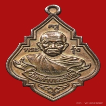หลวงพ่อรุ่ง 2538เนื้อนาค