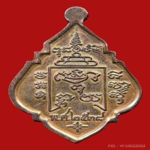 หลวงพ่อรุ่ง 2538เนื้อนาค