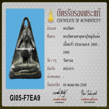 พระปิดตามหาอุดสาธุใหญ่จันเพ้ง