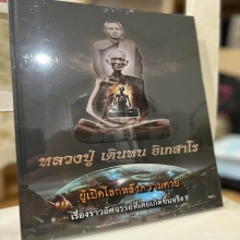 เหรียญหลวงปู่เดินหน อิเกสาโร สมณาคุณพร้อมหนังสือเล่ม 2