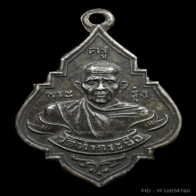 เหรียญรุ่นแรกหลวงพ่อรุ่ง วัดท่ากระบือ ปี2484