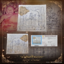 “ผ้ายันต์ทิพยาธร”ครูบาต๋า บ้านเหล่า(สุดยอดหายาก)