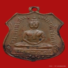 เหรียญหลวงพ่อโสธร รุ่นแรก  2460 เนื้อทองแดง