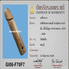 >>>..,ปลัดขิกหลวงพ่ออี๋ วัดสัตหีบ ไม้คูณ ลายมือครูมั่น นิยม