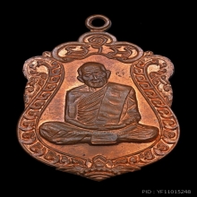 เหรียญเสมาครบ 8 รอบ หลวงปู่ทิม วัดละหารไร่ จ.ระยอง ปี 2518 